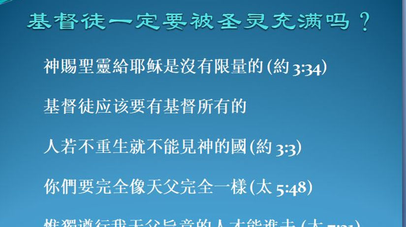 2024-0912-基督徒一定要被圣灵充满吗